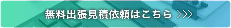 無料出張見積依頼はこちら