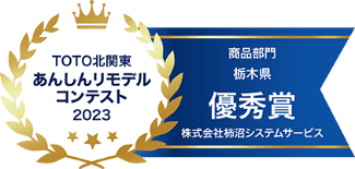 TOTO北関東　あんしんリモデルコンテスト2023　優秀賞