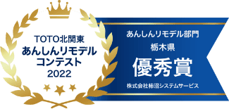 TOTO北関東　あんしんリモデルコンテスト2022　優秀賞