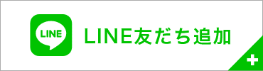 LINE友だち追加