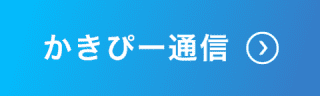 かきぴー通信