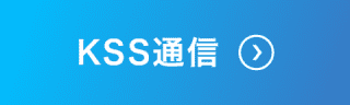 KSS通信