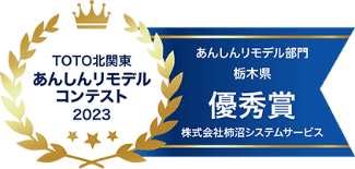 TOTO北関東　あんしんリモデルコンテスト2023　優秀賞