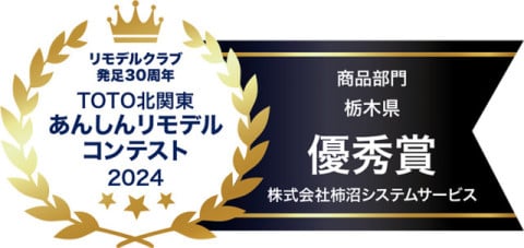 TOTO北関東　あんしんリモデルコンテスト2024　優秀賞