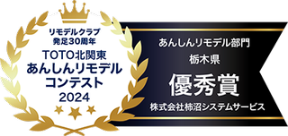 TOTO北関東　あんしんリモデルコンテスト2024　優秀賞